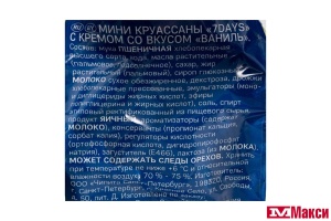 КРУАССАНЫ "7 DAYS" МИНИ 123Г(ваниль)