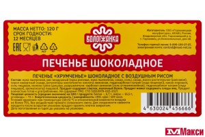 ПЕЧЕНЬЕ "ХРУМЧЕНЬЕ" ШОКОЛАДНОЕ С ВОЗДУШНЫМ РИСОМ 120Г (ВОЛОГЖАНКА)