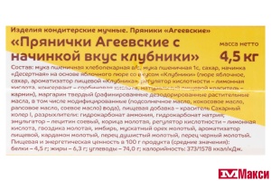 ПРЯНИКИ "С НАЧИНКОЙ ВКУС КЛУБНИКИ" (АГЕЕВСКИЙ)