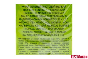 ЧАЙ "AHMAD TEA" ТРОПИЧЕСКИЙ РАССВЕТ ЗЕЛЕНЫЙ 25 ПАКЕТИКОВ
