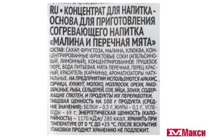 ОСНОВА ДЛЯ НАПИТКА "VITA BAR" МАЛИНА И ПЕРЕЧНАЯ МЯТА 25МЛ (ГУРМИКС)