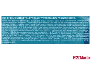 ПЕЧЕНЬЕ "ПАЛОЧКИ В ЙОГУРТОВОЙ ГЛАЗУРИ СО ВКУСОМ МАНГО" 200Г (УРА КОНДИТЕРЫ)
