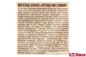 ПЕЧЕНЬЕ "ХРУСТЯЩЕЕ MINI С ИЗЮМОМ" 250Г (УРА КОНДИТЕРЫ)