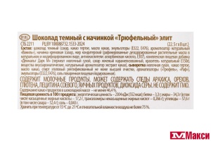 ШОКОЛАД ТЕМНЫЙ ТРЮФЕЛЬНЫЙ ЭЛИТ 180Г (КОММУНАРКА)