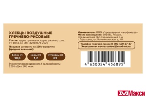 ХЛЕБЦЫ "ПРОПОЛЬЗУ" ВОЗДУШНЫЕ ГРЕЧНЕВО-РИСОВЫЕ 60Г