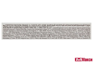 КОФЕ МОЛОТЫЙ "COFFESSO" PASSION ORANGE&CHOCOLATE ДРИП-ПАКЕТ 10ГХ5ШТ (МАЙ)