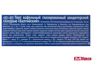 ТОРТ ВАФЕЛЬНЫЙ "БАЛТИЙСКИЙ" 290Г (КРУПСКАЯ)