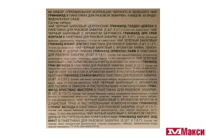 ЧАЙ "GREENFIELD" PREMIUM TEA COLLECTION 9 ВИДОВ 45ПАК 75,5Г (ОРИМИ-ТРЭЙД)