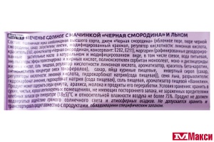 ПЕЧЕНЬЕ С ЧЕРНОЙ СМОРОДИНОЙ И ЛЬНОМ 180Г (ИВАШКИНО)