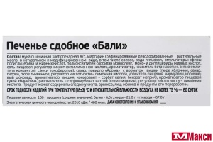 ПЕЧЕНЬЕ "БАЛИ" (ИВАШКИНО)