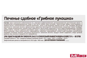 ПЕЧЕНЬЕ "ГРИБНОЕ ЛУКОШКО" (ИВАШКИНО)