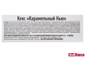 КЕКС "КАРАМЕЛЬНЫЙ НЬЮ" (ИВАШКИНО)