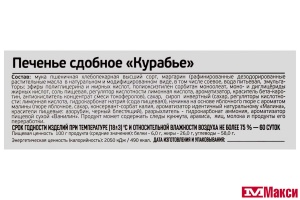 ПЕЧЕНЬЕ "КУРАБЬЕ" (ИВАШКИНО)