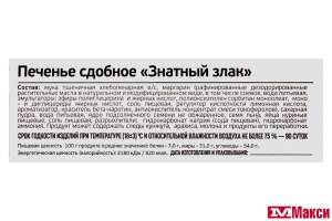 ПЕЧЕНЬЕ "ЗНАТНЫЙ ЗЛАК" (ИВАШКИНО)