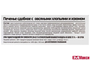 ПЕЧЕНЬЕ ОВСЯНОЕ С ХЛОПЬЯМИ И ИЗЮМОМ (ИВАШКИНО)