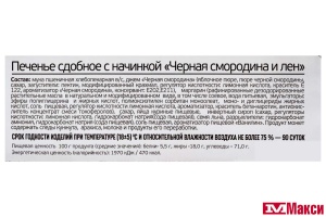 ПЕЧЕНЬЕ С ЧЕРНОЙ СМОРОДИНОЙ И ЛЬНОМ (ИВАШКИНО)