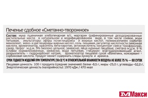 ПЕЧЕНЬЕ "СМЕТАННО-ТВОРОЖНОЕ" (ИВАШКИНО)