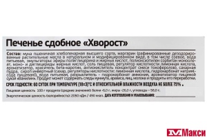 ПЕЧЕНЬЕ "ХВОРОСТ" (ИВАШКИНО)