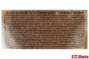 СОУС "АСТОРИЯ" ГОРЧИЧНЫЙ 200Г ПАКЕТ (НМЖК)