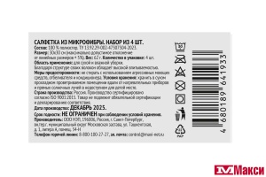 ДЛЯ ДОМА: НАБОР САЛФЕТОК "ЯРКАЯ ЦЕНА" ИЗ МИКРОФИБРЫ УНИВЕРСАЛЬНЫЕ УЛЬТРАЗВУК 30Х30СМ 4ШТ