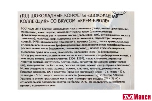 ШОКОЛАДНЫЕ КОНФЕТЫ "ШОКОЛАДНАЯ КОЛЛЕКЦИЯ" СО ВКУСОМ КРЕМ-БРЮЛЕ 1КГ (НЕВСКИЙ КОНДИТЕР)