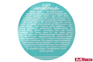 СЫР "МРАМОРНЫЙ" 40% (РАДОСТЬ ВКУСА) [средн вес 9]