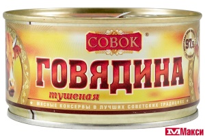 ГОВЯДИНА ТУШЕНАЯ "СОВОК" ГОСТ 1С 325Г Ж/Б КЛЮЧ