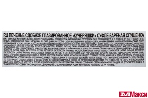 ПЕЧЕНЬЕ ГЛАЗИРОВАННОЕ "КУЧЕРЯШКИ" СУФЛЕ-ВАРЕНАЯ СГУЩЕНКА 255Г (ДЫМКА)