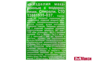 МАКАРОННЫЕ ИЗДЕЛИЯ "WELLNESS" С ВОДОРОСЛЯМИ СПИРАЛИ 400Г (МАКФА)