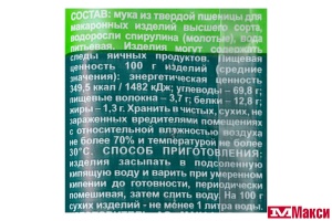 МАКАРОННЫЕ ИЗДЕЛИЯ "WELLNESS" СО СПИРУЛИНОЙ СПАГЕТТИ 400Г (МАКФА)