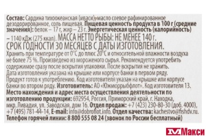 САРДИНА (ДОБРОФЛОТ) ТИХООКЕАНСКАЯ ИВАСИ БЛАНШИРОВАННАЯ В МАСЛЕ 200Г Ж/Б