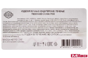 ПЕЧЕНЬЕ ПЕСОЧНОЕ С КУНЖУТОМ (ВОЛОГЖАНКА) 