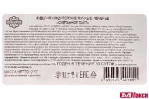 ПЕЧЕНЬЕ "СМЕТАННОЕ ЛАЙТ" (ВОЛОГЖАНКА)