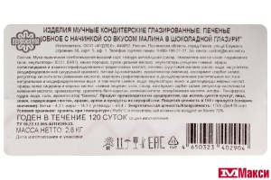 ПЕЧЕНЬЕ "СДОБНОЕ С НАЧИНКОЙ СО ВКУСОМ МАЛИНА В ШОКОЛАДНОЙ ГЛАЗУРИ" (ВОЛОГЖАНКА) 