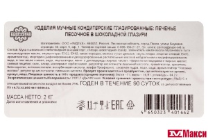 ПЕЧЕНЬЕ ПЕСОЧНОЕ В ШОКОЛАДНОЙ ГЛАЗУРИ (ВОЛОГЖАНКА)