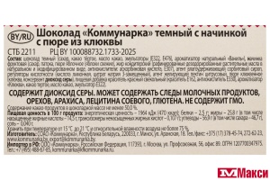 ШОКОЛАД ТЕМНЫЙ С НАЧИНКОЙ ПЮРЕ ИЗ КЛЮКВЫ 180Г (КОММУНАРКА)