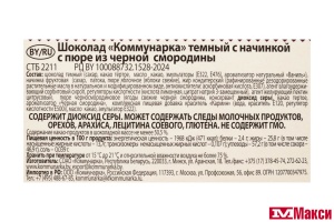 ШОКОЛАД ТЕМНЫЙ С НАЧИНКОЙ ПЮРЕ ИЗ ЧЕРНОЙ СМОРОДИНЫ 180Г (КОММУНАРКА)