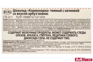 ШОКОЛАД ТЕМНЫЙ С НАЧИНКОЙ СО ВКУСОМ АРБУЗА И АНАНАСА 180Г (КОММУНАРКА)