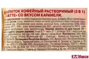 НАПИТОК КОФЕЙНЫЙ "МАК КОФЕ" LATTE СО ВКУСОМ КАРАМЕЛИ 24Г