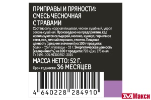 СПЕЦИИ "СЕМЬЯ ДОВОЛЬНА" СМЕСЬ ЧЕСНОЧНАЯ С ТРАВАМИ 52Г (МЕЛЬНИЦА)