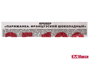 КРЕКЕР "ПАРИЖАНКА" ФРАНЦУЗСКИЙ ШОКОЛАДНЫЙ (СЛАДКАЯ СЛОБОДА)