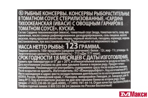 САРДИНА "ДОБРОФЛОТ" ТИХООКЕАНСКАЯ С ОВОЩНЫМ ГАРНИРОМ В ТОМАТНОМ СОУСЕ 245Г Ж/Б