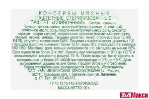 ПАШТЕТ "СЛИВОЧНЫЙ" 90Г (ВЕЛИКОЛУКСКИЙ МК)