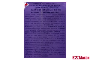 ШОКОЛАД "МИЛКА" МОЛОЧНЫЙ МАЛИНА И НЕЖНАЯ НАЧИНКА С ДВУХСЛОЙНОЙ НАЧИНКОЙ 80Г (МОН' ДЭЛИС РУСЬ)