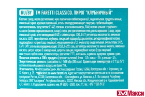 ПИРОГ "FARETTI CLASSICO" КЛУБНИЧНЫЙ 350Г (РУССКИЙ БИСКВИТ)