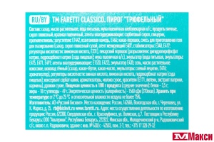 ПИРОГ "FARETTI CLASSICO" ТРЮФЕЛЬНЫЙ 350Г (РУССКИЙ БИСКВИТ)