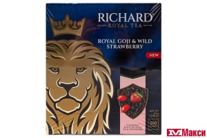 ЧАЙ "RICHARD" ROYAL GOJI & WILD STRAWBERRY ЧЕРНЫЙ АРОМАТИЗИРОВАННЫЙ 100ПАКЕТИКОВ-САШЕТ (МАЙ)