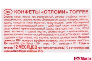 КОНФЕТЫ "ОТЛОМИ" TOFFEE 1КГ (АККОНД)
