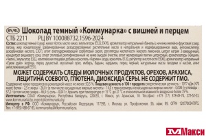ШОКОЛАД ТЕМНЫЙ С НАЧИНКОЙ С ВИШНЕЙ И ПЕРЦЕМ 180Г (КОММУНАРКА)