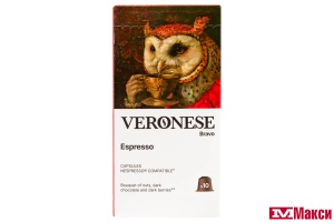 КОФЕ КАПСУЛЬНЫЙ "VERONESE" ESPRESSO ДЛЯ КОФЕМАШИН NESPRESSO 5ГХ10ШТ